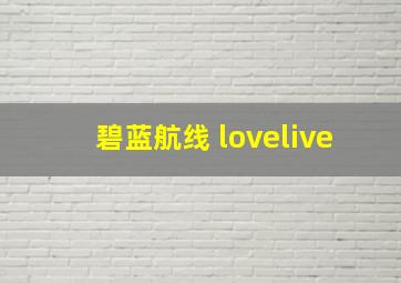 碧蓝航线 lovelive